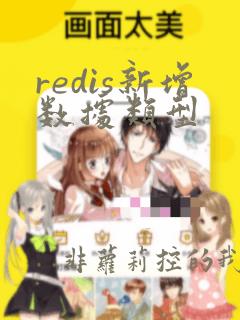 redis新增数据类型