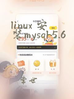 linux 安装mysql 5.6