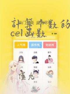计算个数的excel函数