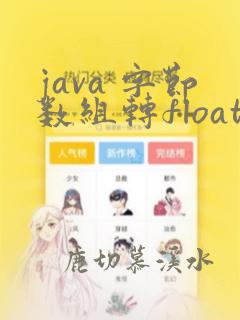 java 字节数组转float