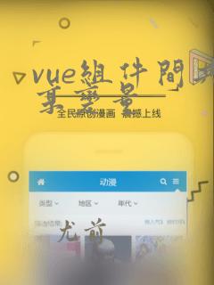 vue组件间共享变量