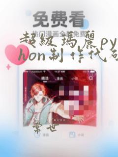 超级玛丽python制作代码