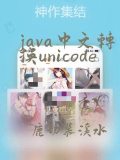 java中文转换unicode