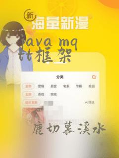 java mqtt框架