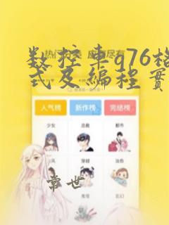 数控车g76格式及编程实例
