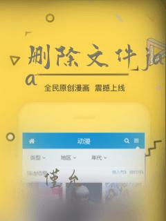 删除文件java