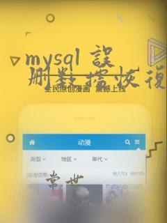 mysql 误删数据恢复