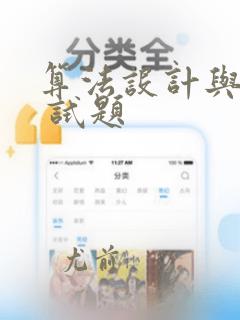 算法设计与分析 试题