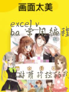 excel vba 常用编程例子