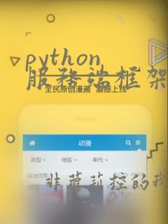 python 服务端框架