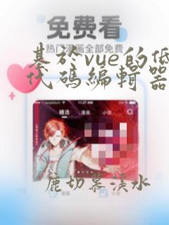 基于vue的低代码编辑器