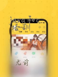 java和c  培训
