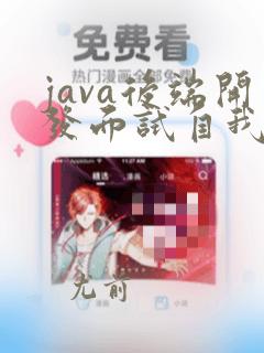 java后端开发面试自我介绍模板