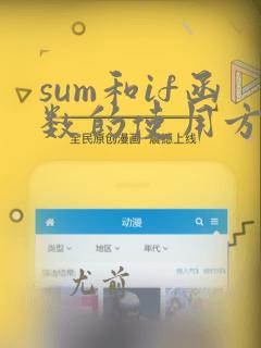 sum和if函数的使用方法及实例
