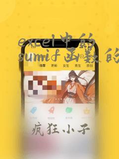 excel中的sumif函数的使用方法