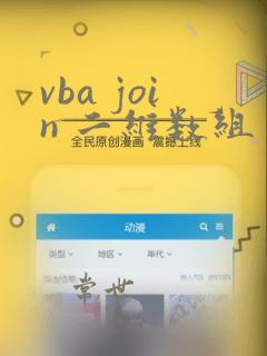 vba join 二维数组