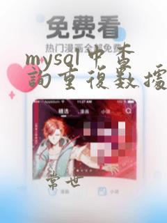 mysql中查询重复数据