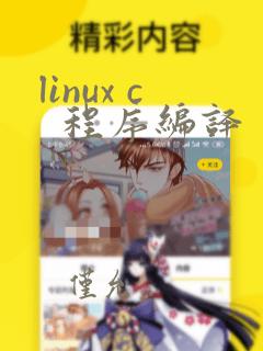 linux c  程序编译