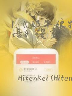 1.《奶牛娘牧场》漫画：结局+番外