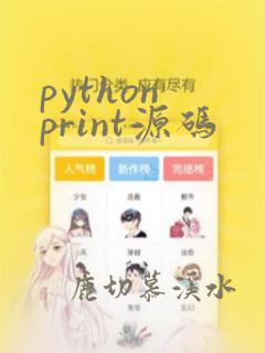 python print源码