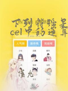 下列符号是excel中的运算符的是