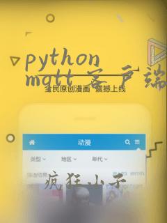 python mqtt 客户端
