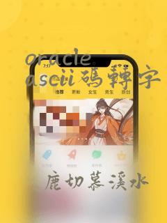 oracle ascii码转字符
