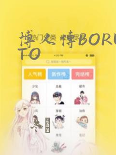 博人传BORUTO