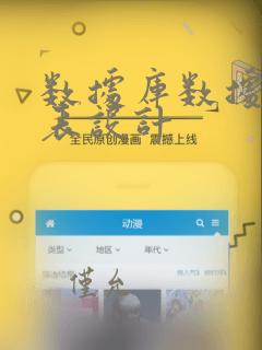 数据库数据字典表设计