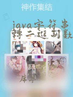 java字符串转二进制数