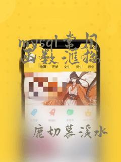 mysql常用函数汇总