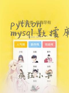 python mysql 数据库操作