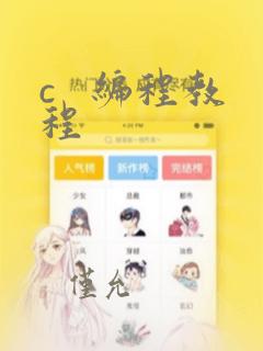 c   编程教程