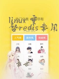 linux 重启redis常用命令