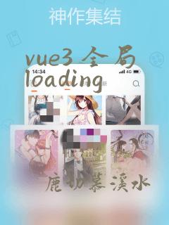 vue3 全局loading