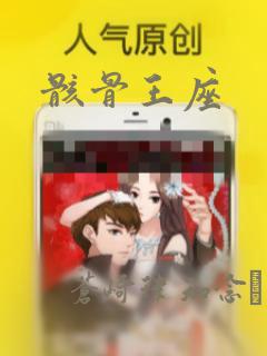 骸骨王座