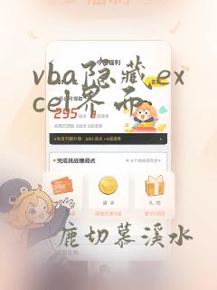 vba隐藏excel界面