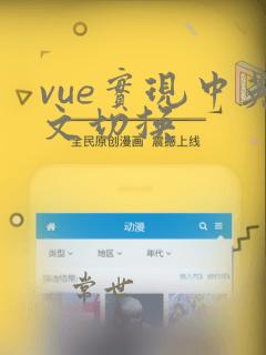 vue实现中英文切换