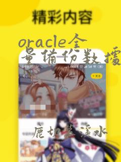 oracle全量备份数据库命令