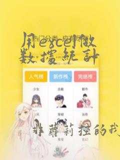 用excel做数据统计