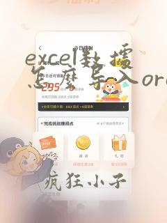 excel数据怎么导入oracle数据库