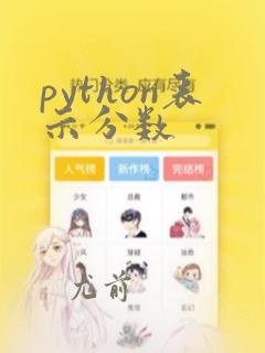python表示分数