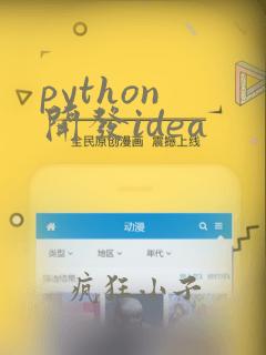 python 开发idea