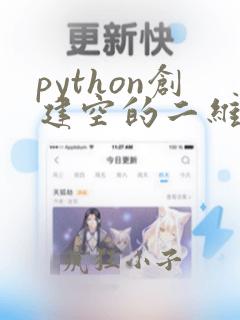 python创建空的二维数组