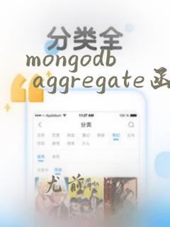 mongodb aggregate函数