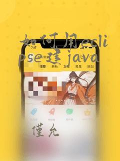 如何用eclipse建java