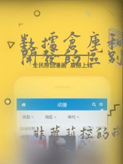 数据仓库和数据开发的区别