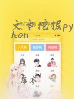文本挖掘python