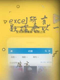 excel所有数据乘以一个数