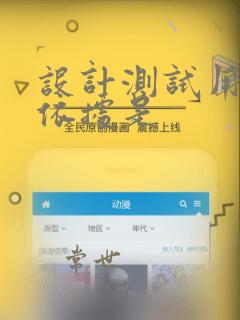 设计测试用例的依据是